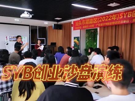 #SYB创业培训
为了让学员更好地掌握创业技能,运用培训中学到的知识和方法,通过沙盘演练,模拟真实的企业经营环境,并让学员分组体验生产商、批发商、零售商等角色,根据角色做出各种经营决策,并判断这些决策带来的后果,从而有效提升实战经营和防范风险的能力。