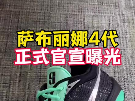 今天一起聊聊这双萨布丽娜4代吧😉#篮球鞋 #萨布丽娜4代 #sabrina4 #实战篮球鞋 #球鞋分享