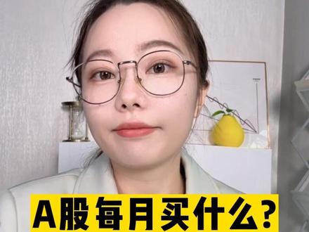 必看,大A每月买什么?炒股十年总结出的规律#股民交流 #干货分享 #抖音财经