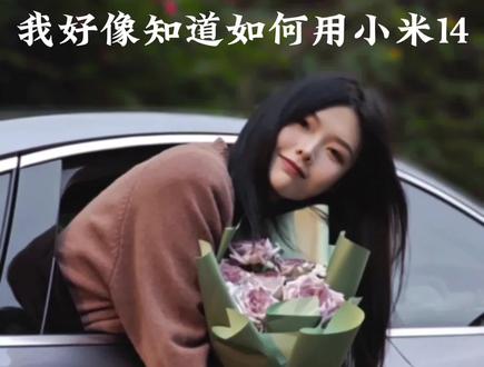 广为告知家人们!小米手机的90焦段出片率也太高了吧!!#小米14 ##氛围感 #拍照📸 #手机摄影 #拍照技巧