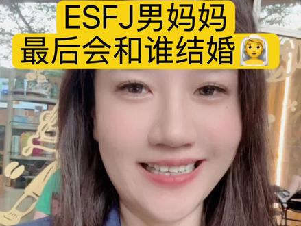 ESFJ男妈妈最后会和谁结婚#esfj