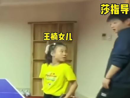 这就是魔王之间的传承吗,孙颖莎化身莎指导在线教学王楠女儿笑笑,看来张本美和以后可有苦头吃了#看见音乐计划#配乐有奖 #孙颖莎