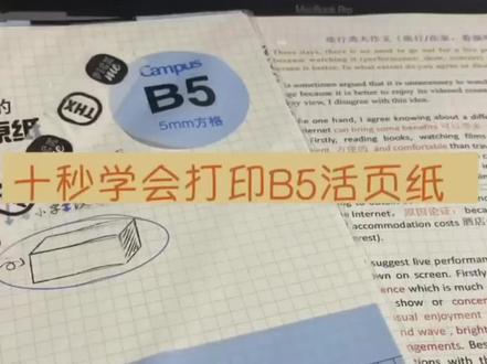 十秒钟学会打印B5活页纸#word #知识分享 #文具安利