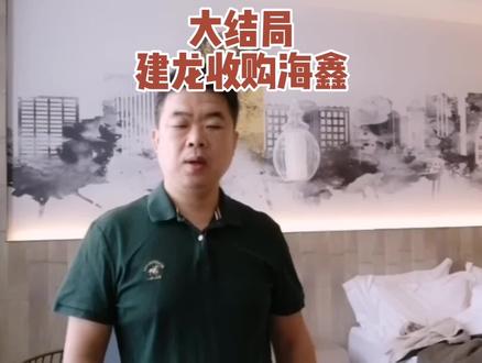 (四)大结局,建龙收购海鑫百分之百股权!