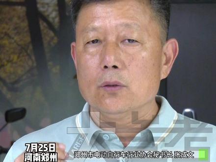 7月25日,河南郑州。旧国标车还能骑吗?会不会强制报废?9月起实施!“小电电”新国标来了,你关心的问题全在这里,速转!