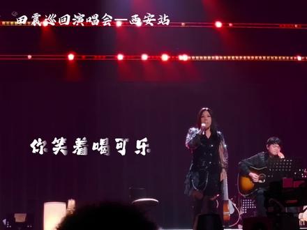 西安限定歌曲,算是最新单曲!#田震 #你笑着喝可乐 #演唱会 #玩儿个痛快
