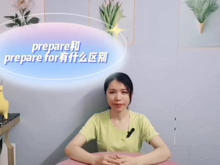 一词之差的prepare和prepare for,用法记住了 #基础英语