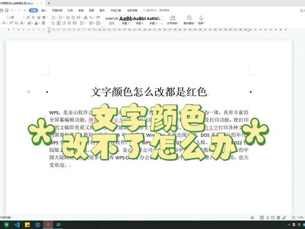 文字颜色改不了怎么办#学会快去试试吧🔥 #wps #办公技巧 #word #office办公技巧