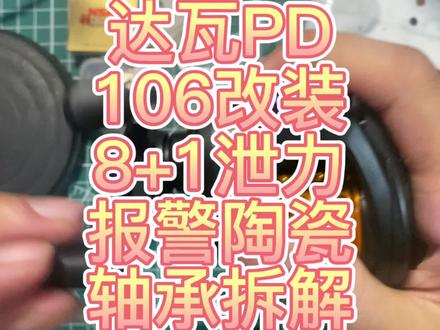 达瓦pd106拆解改装全陶瓷轴承 泄力报警 8+1 五星发声 浅线杯 #水滴轮 #水滴轮改装 #水滴轮保养 #路亚钓鱼