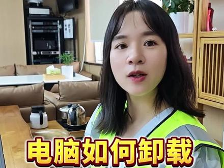电脑如何卸载隐藏的流氓软件? 教你怎么找到流氓软件#电脑小妙招 #卸载软件 #隐藏软件 #流氓软件 #电脑实用技能
