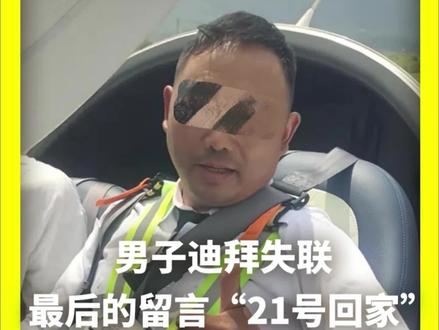 【重庆男子迪拜失联,最后的留言“21号回家”】
近日,50岁的重庆市民刘瑜在迪拜失联。最后的留言“21号回家”发布于19日凌晨。3月4日 @新民周刊 新刊人物 记者联系到了失联男子刘瑜的妻子赵女士,她表示,自己正在成都出租房陪读即将高考的女儿,身边还带着80岁的老母亲,丈夫失联后,她多方求助,至今无进展。
赵女士告诉《新民周刊》,丈夫出发前并无异常,只是说生意不顺,想出门散散心。目前国内警方已受理报案、中国驻阿联酋大使馆已完成信息登记,唯一能确定的是目前刘瑜暂无入镜回国记录。(记者/吴雪、杨维格)
#热点 #伊朗局势 #伊朗 #社会新闻 #迪拜