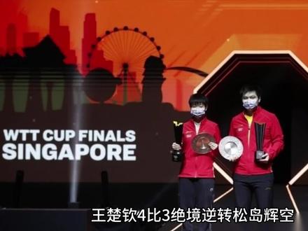 王楚钦4比3松岛辉空#逆转 #王楚钦 #香港总决赛