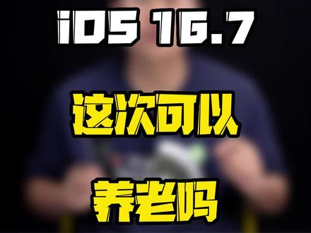 iOS16.7适合哪些苹果机型升级?#iOS升级指南 #玩转数码 #数码好物看鹏哥 #2023开学季