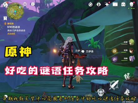 「原神」好吃的谜语任务攻略,挑战兰伊舍的谜语#千朵玫瑰带来的黎明 #原神#原神攻略#原神须弥 #原神3.0须弥攻略