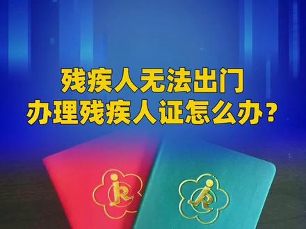 残疾人无法出门办理残疾人证怎么办?#残疾人 #残疾人证 #残疾证 #残疾人证办理