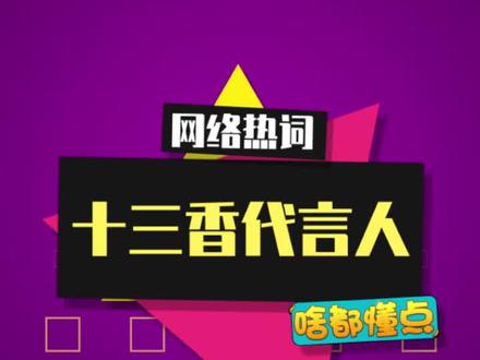 古希腊掌管十三香的神 #咸鱼梦想家vlog #日常生活 #内容启发搜索