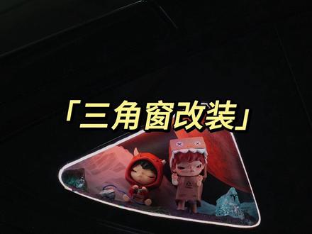 #三角窗改装#汽车三角窗装饰
DIY汽车三角窗详细教程!