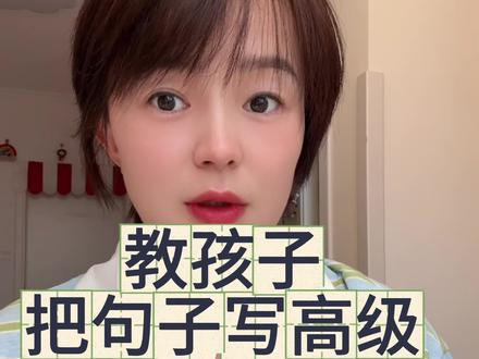 仿句造句如何写高级 孩子造句只会写简单句?教他一招仿句技巧,普通句子立刻变高级,作文、日记都能用,越写越出彩!#写句子#仿句#造句