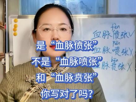 是“血脉偾张”,不是“血脉喷张”和“血脉贲张”,你写对了吗?#每天学习一点点 #干货分享 #知识创作人 #学习 #dou是知识点