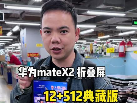 华为mateX2 12+512典藏版 还值得入手吗