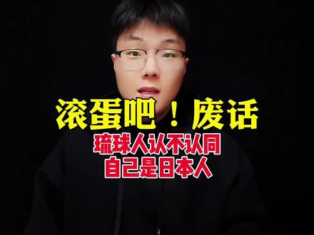 琉球人认不认同自己是日本人#琉球群岛 #热点