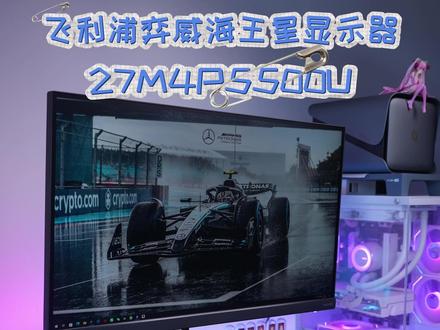 千元档 兼顾电竞与护眼办公——飞利浦弈威海王星27M4P5500U显示器#飞利浦显示器#EV弈威显示器#ev弈威显示器