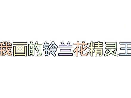 太形象了!妈妈画的铃兰花精灵王也太美了吧