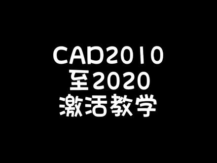 CAD2010-2020的激活教学,很多小伙伴都不会激活,请认真看完!#CAD激活 #cad #远程安装cad