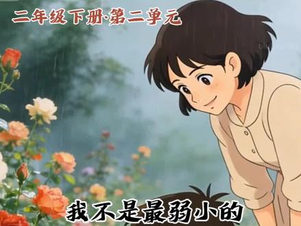 我不是最弱小的#二年级下册#二年级语文#第二单元