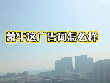 (3)蒙牛最新广告词,文章:我喝了半辈子的伊利,最终发现还是蒙牛好喝!