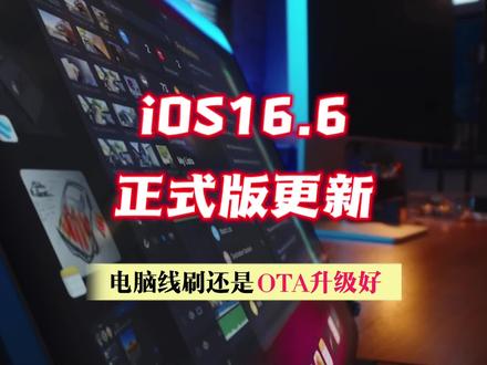 ios16.6正式版更新,电脑线刷和ota更新哪种升级方式更好? #ios16.6 #ios更新 #ios16 #iphone #数码