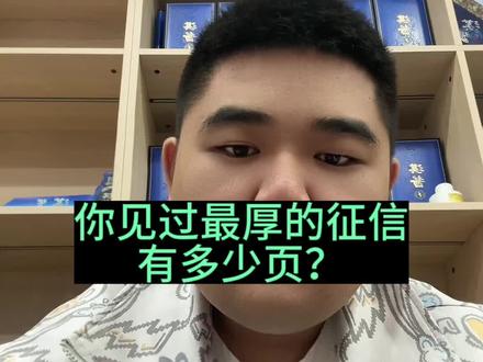 你的征信多少页?今天刷新你的认知~#贷款 #郑州 #银行 #金融常识 #征信