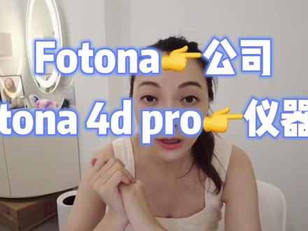 关于fotona的冷知识#分享爱用物 #抗衰#fotona4d欧洲之星