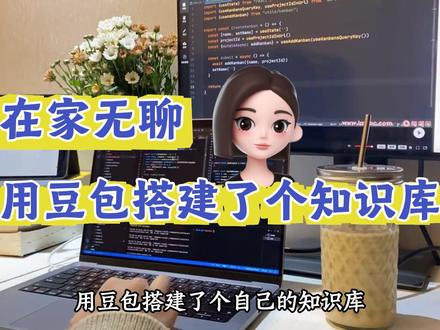 用豆包搭建了个自己的知识库,夯爆了
#人工智能#豆包#大模型#知识库#程序员