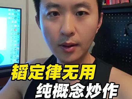 韬定律无用,纯概念炒作! #财经#韬定律#半导体#股民交流