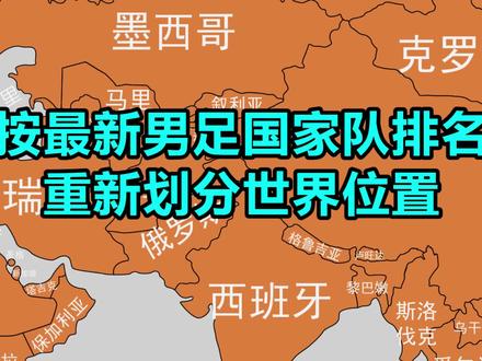 脑洞地图,按最新男足国家队排名,重新划分世界位置