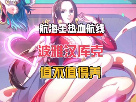 航海王热血航线 女帝波雅汉库克值不值得培养,听老刘给你分析 #航海王热血航线 #游戏梦想家计划