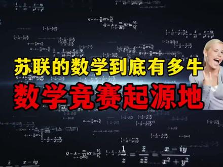 你知道苏联的数学到底有多厉害? 它是数学竞赛的起源地 #数学竞赛 #竞赛 #五大学科竞赛 #竞赛科普 #大数据推荐给有需要的人