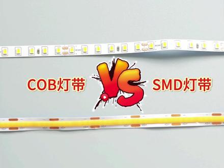 传统smd和cob灯带选哪个?那必然是cob啦,对吧!#承信安cob灯带 #cob灯带 #兆驰集团 #灯具批发 #灯带批发