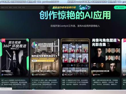 更灵活,更又好!无限画布使用指南!开源还是闭源?我都要! 更灵活,更又好!无限画布使用指南!开源还是闭源?我都要!
#runninghub #无限画布 #ComfyUI #节点 #AI绘画