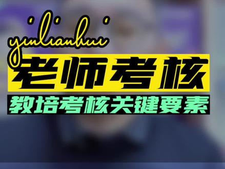 艺培机构考核老师的关键要素#艺术培训 #校外培训 #经营管理 #教育 #招生 @抖音小助手