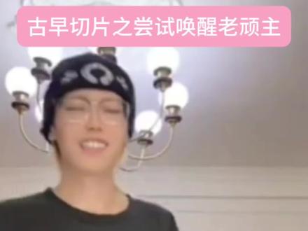 25年9月试图唤醒老顽主……
#时尚顽主 #老顽主 #父亲 #麦霸