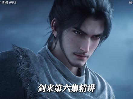 《剑来》第二季精讲。阿良干大骊…… #剑来 #剑来第二季 #国漫