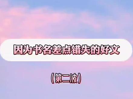因为书名差点错失的好文(第二波) #推文 #言情推书 #言情小说 #小说 #书名 #小说推荐