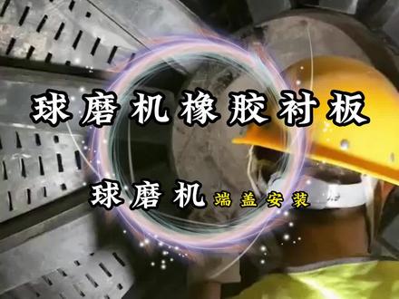 球磨机进料端端盖的安装流程#溢流型球磨机衬板 #电厂脱硫 #磨机橡胶衬板 #氢氧化铝厂家 @抖音小助手 @DOU+小助手