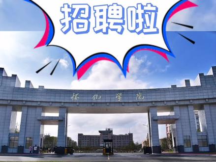 👉怀化学院2021年公开招聘信息来啦!请及时查看哦☺️#招聘#怀化学院@抖音校园