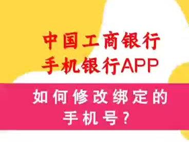 @工商银行海南省分行 #工享美好生活 省营滨海大道支行肖宇 中国工商银行手机银行如何修改绑定的手机号 #金融 #知识分享 #大数据推荐给有需要的人#大数据推荐给有需要的人