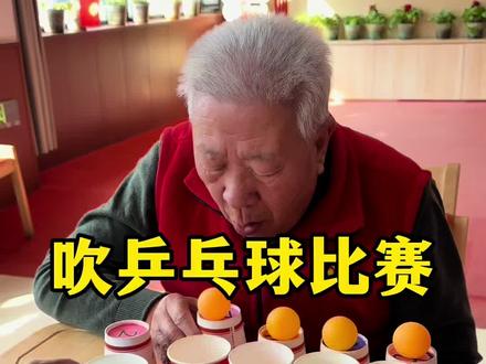 🏓小小乒乓球,吹出大快乐~锻炼肺活量,活动面部肌,爷爷奶奶笑开怀,快乐又健康🥰🥰#雅居养老 #养老院日常#趣味游戏 #吹乒乓球比赛