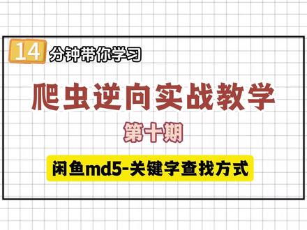 爬虫逆向实战教学:闲鱼md5-关键字查找方式
#Python #python爬虫 #python编程 #爬虫 #编程