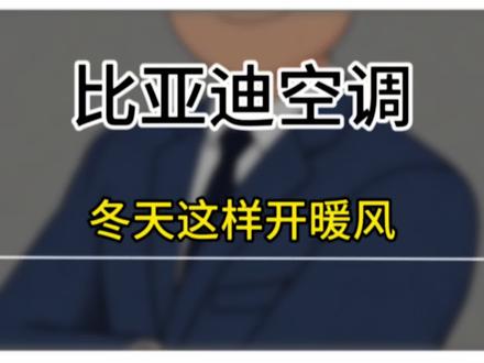 比亚迪冬天开暖风的正确方法#创作灵感